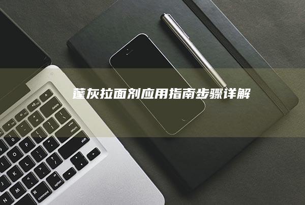 蓬灰拉面剂应用指南：步骤详解